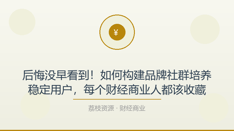 后悔没早看到！如何构建品牌社群培养稳定用户，每个财经商业人都该收藏-荔枝资源 - 精品软件下载站