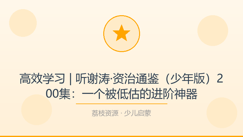 高效学习 | 听谢涛·资治通鉴（少年版）200集：一个被低估的进阶神器-荔枝资源 - 精品软件下载站