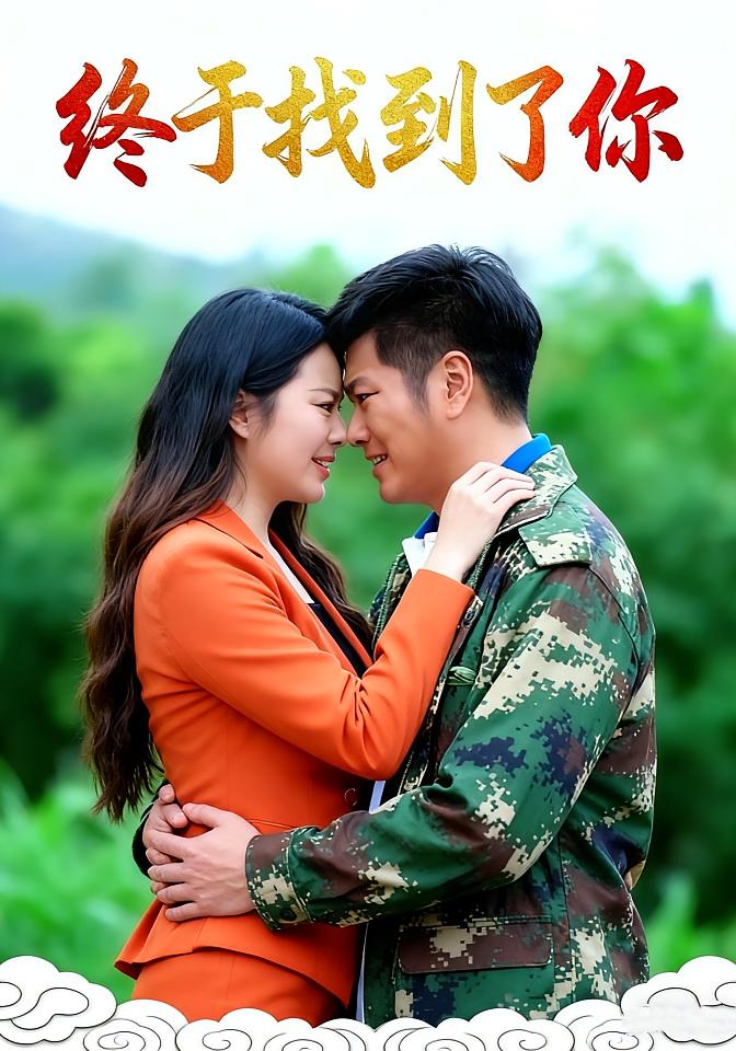 终于找到你（长篇） 短剧封面