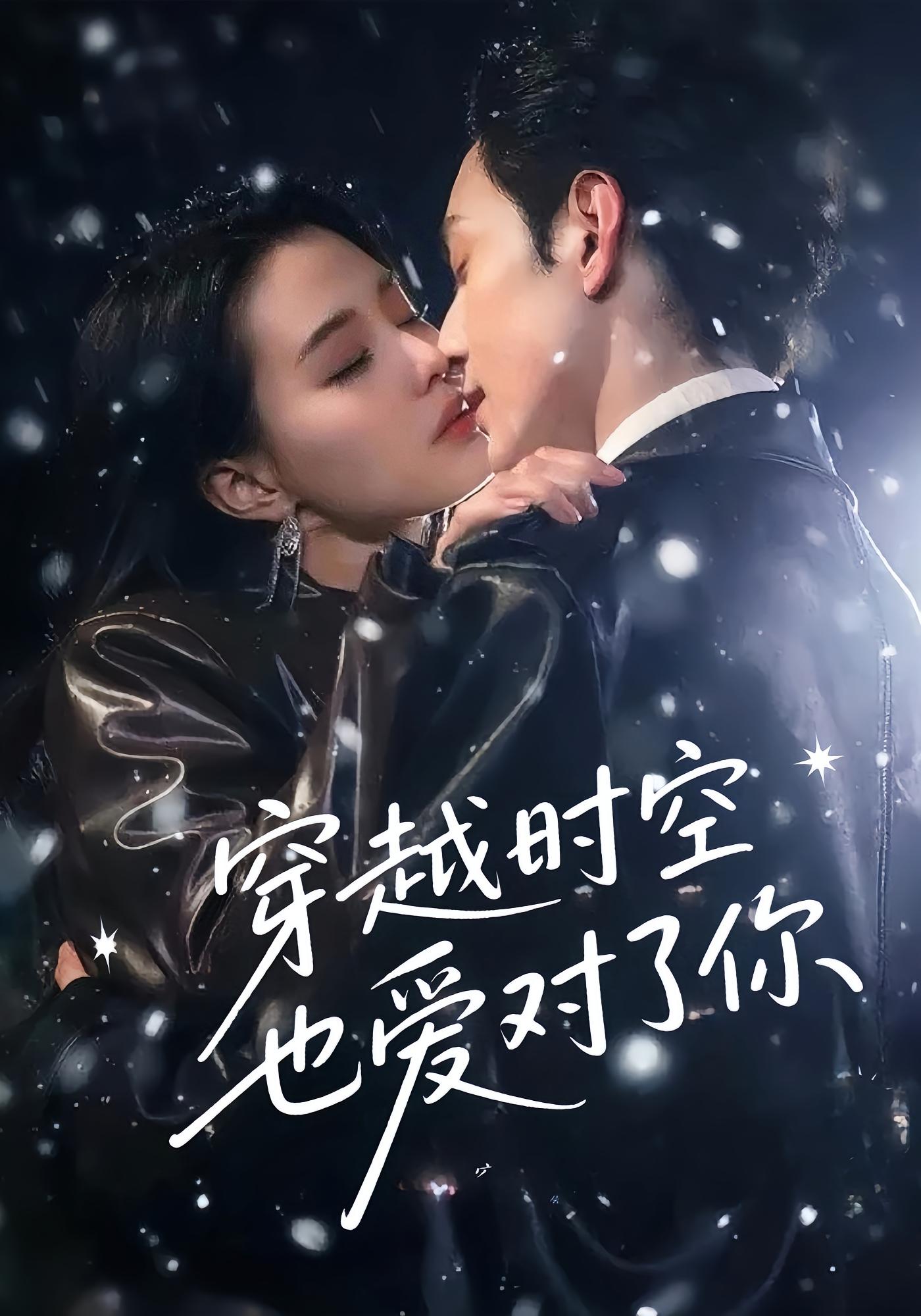 穿越时空爱上你 短剧封面