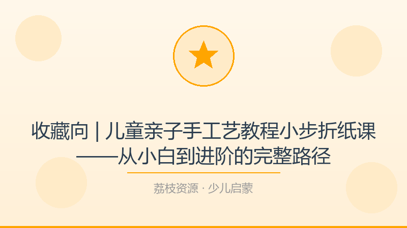 收藏向 | 儿童亲子手工艺教程小步折纸课——从小白到进阶的完整路径-荔枝资源 - 精品软件下载站