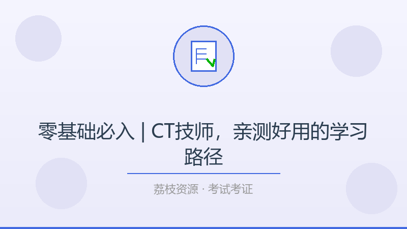 零基础必入 | CT技师，亲测好用的学习路径-荔枝资源 - 精品软件下载站