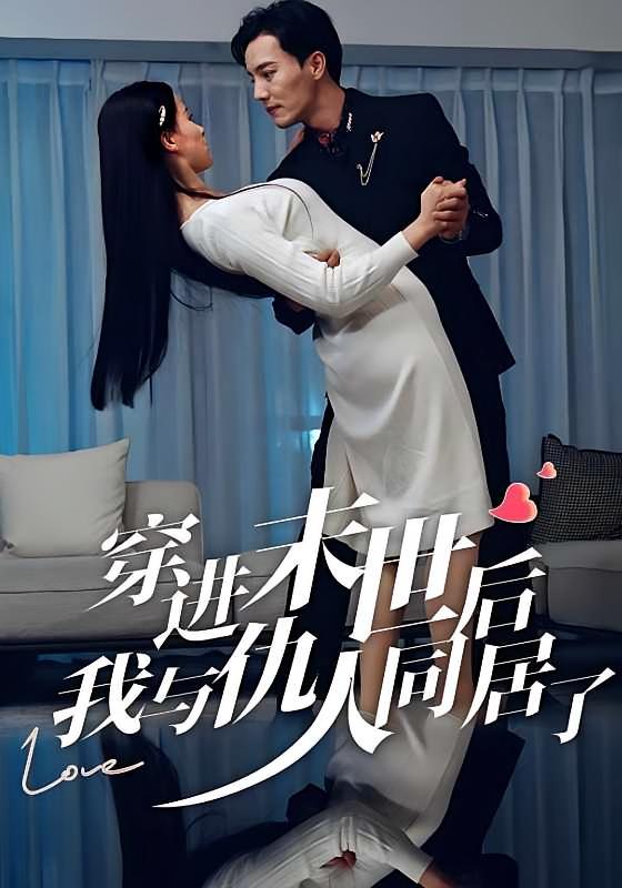 穿进末世后，我与仇人同居了孟娜-荔枝资源 - 精品资源下载站