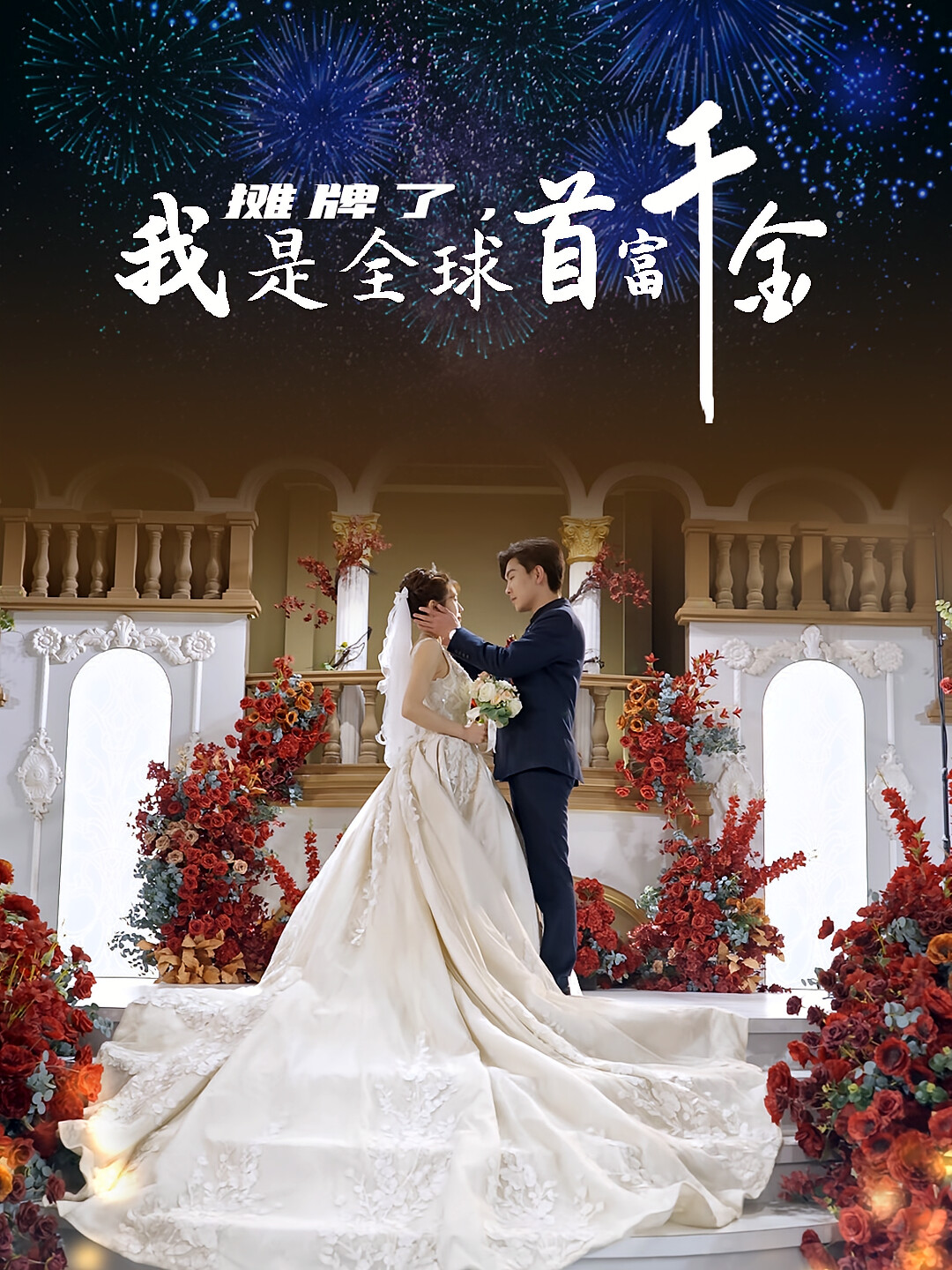 假千金被赶出家门后成了全球团宠·摊牌了，我的两个哥哥是顶级大佬 短剧封面