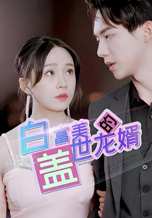 白富美的盖世龙婿-荔枝资源 - 精品资源下载站