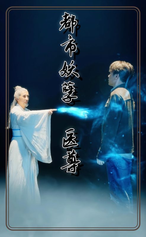 都市妖孽医尊-荔枝资源 - 精品资源下载站