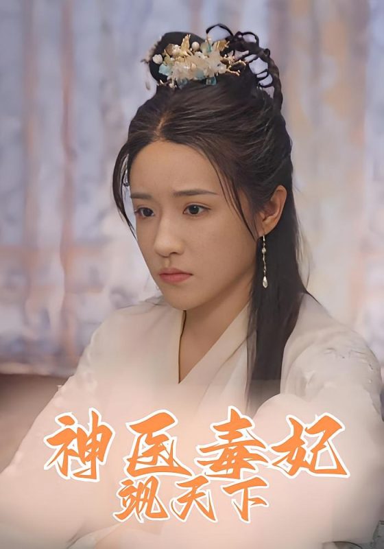 神医毒妃飒天下 98集-荔枝资源 - 精品资源下载站