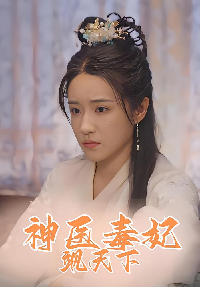 神医毒妃飒天下 98集 短剧封面