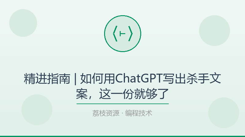 精进指南 | 如何用ChatGPT写出杀手文案，这一份就够了-荔枝资源 - 精品软件下载站