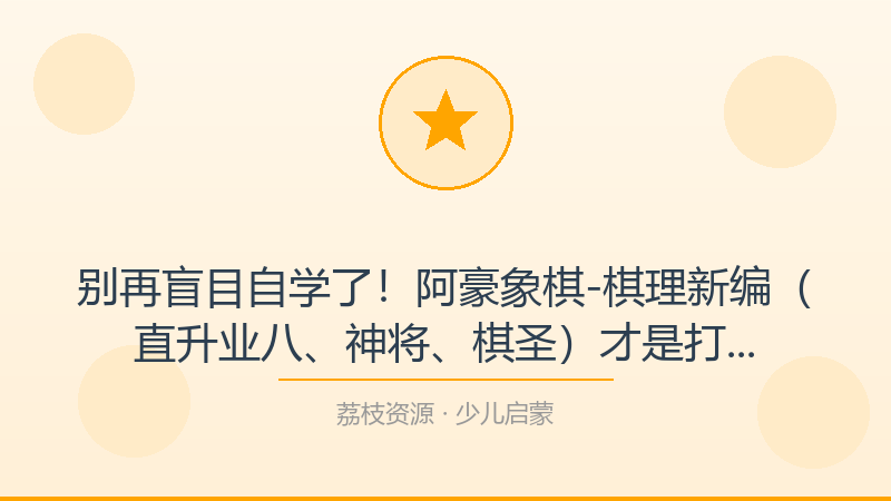 别再盲目自学了！阿豪象棋-棋理新编（直升业八、神将、棋圣）才是打开少儿启蒙的正确方式-荔枝资源 - 精品软件下载站