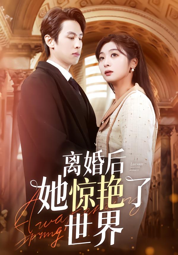 离婚后她惊艳了世界 短剧封面