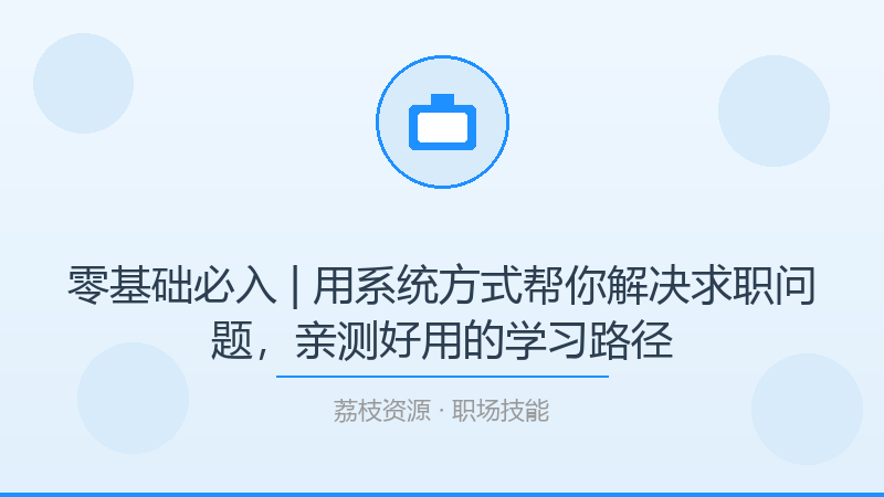 零基础必入 | 用系统方式帮你解决求职问题，亲测好用的学习路径-荔枝资源 - 精品软件下载站