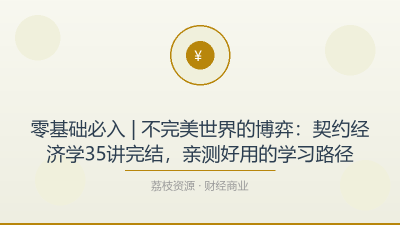 零基础必入 | 不完美世界的博弈：契约经济学35讲完结，亲测好用的学习路径-荔枝资源 - 精品软件下载站