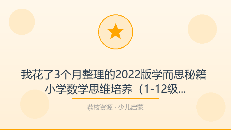 我花了3个月整理的2022版学而思秘籍 小学数学思维培养（1-12级）PDF+视频，今天全部公开-荔枝资源 - 精品软件下载站