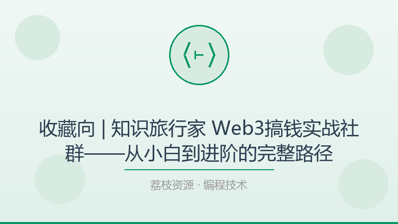 收藏向 | 知识旅行家 Web3搞钱实战社群——从小白到进阶的完整路径-荔枝资源 - 精品软件下载站