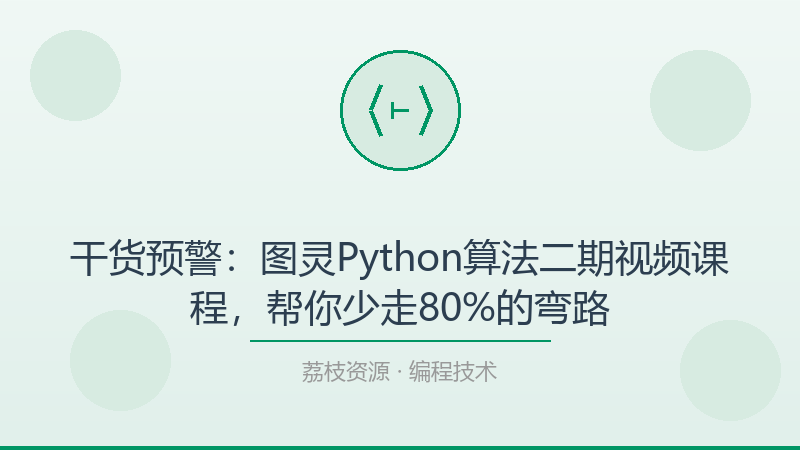 干货预警：图灵Python算法二期视频课程，帮你少走80%的弯路-荔枝资源 - 精品软件下载站