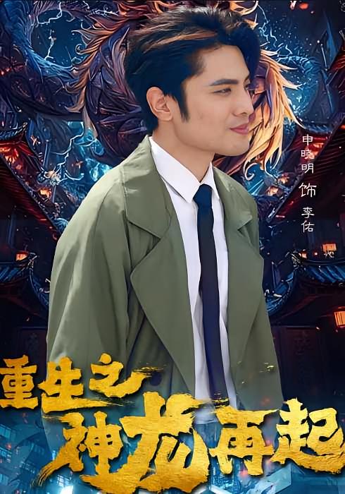 重生之神龙再起-荔枝资源 - 精品软件下载站