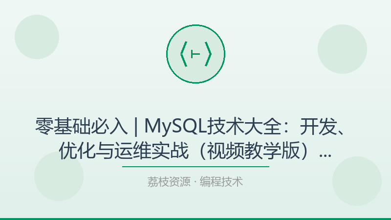 零基础必入 | MySQL技术大全：开发、优化与运维实战（视频教学版），亲测好用的学习路径-荔枝资源 - 精品软件下载站