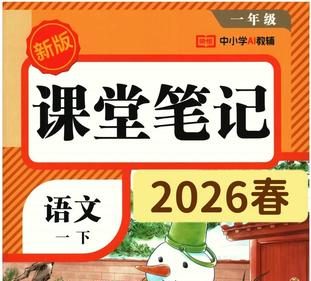 「2026版小学《课堂笔记》1-6年级下册（语文）（人教）寒假预习」-荔枝资源 - 精品资源下载站
