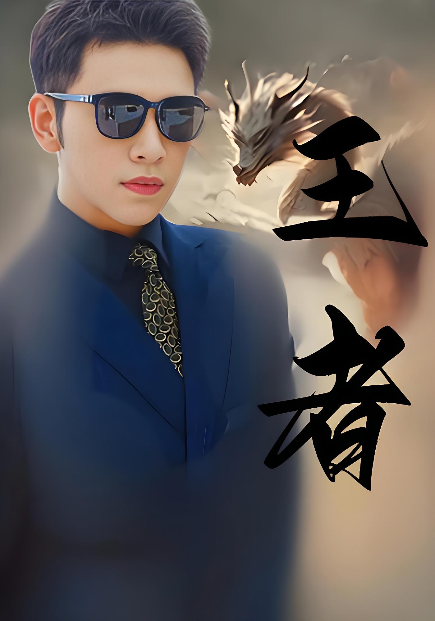 王者 短剧封面