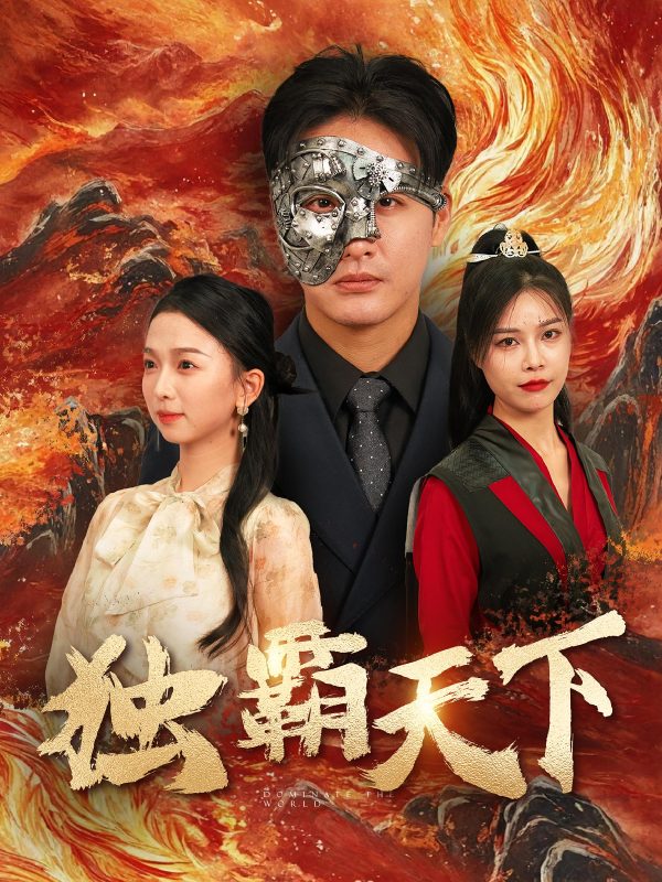 独霸天下-荔枝资源 - 精品资源下载站