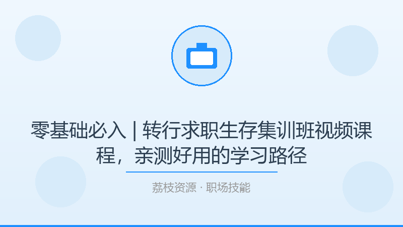 零基础必入 | 转行求职生存集训班视频课程，亲测好用的学习路径-荔枝资源 - 精品软件下载站