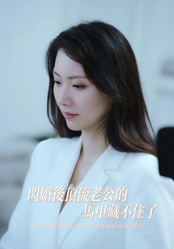 闪婚后，顾总马甲藏不住了-荔枝资源 - 精品资源下载站
