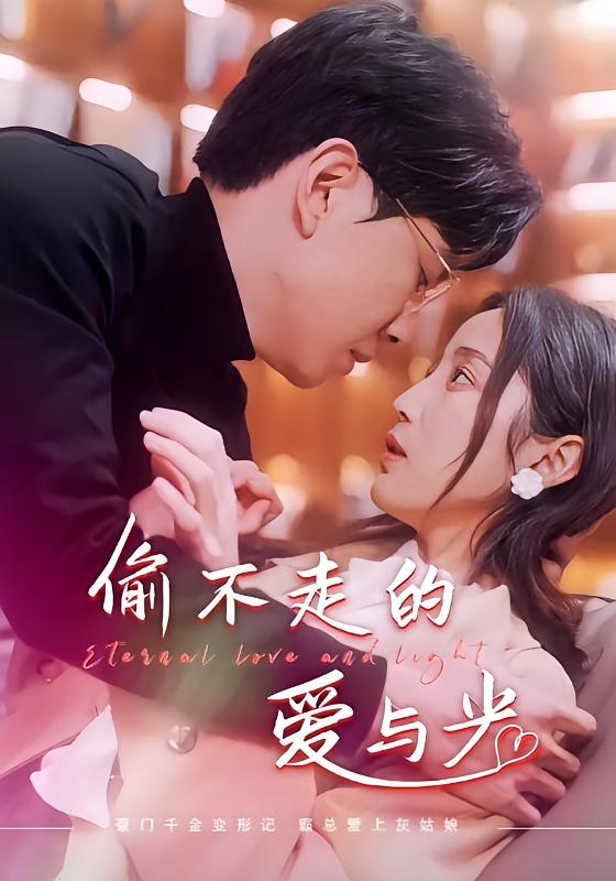 偷不走的爱与光-荔枝资源 - 精品资源下载站