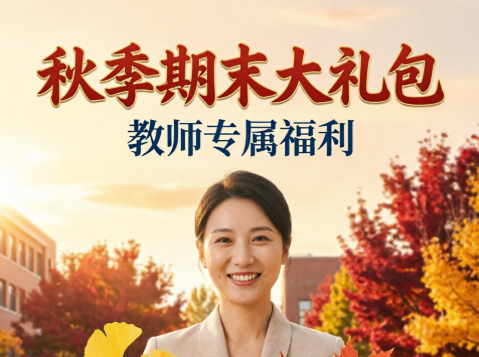 教师工作秋季期末大礼包-荔枝资源 - 精品软件下载站