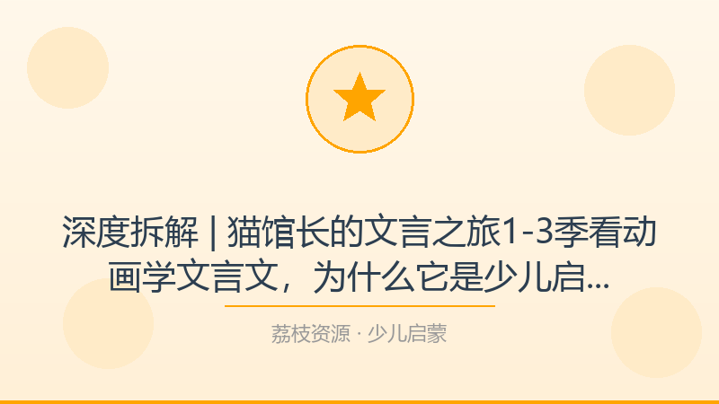 深度拆解 | 猫馆长的文言之旅1-3季看动画学文言文，为什么它是少儿启蒙入门必看？-荔枝资源 - 精品软件下载站