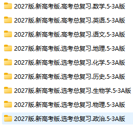 图片[2]-2027版高中《5年高考3年模拟》新高考A版-荔枝资源 - 精品软件下载站