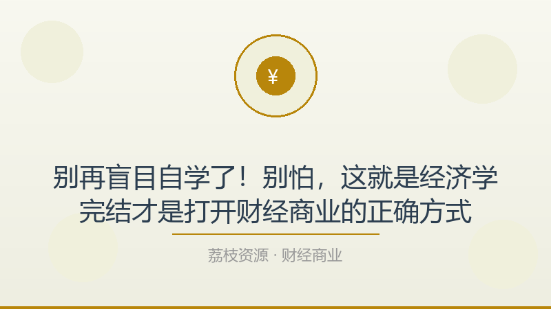 别再盲目自学了！别怕，这就是经济学完结才是打开财经商业的正确方式-荔枝资源 - 精品软件下载站