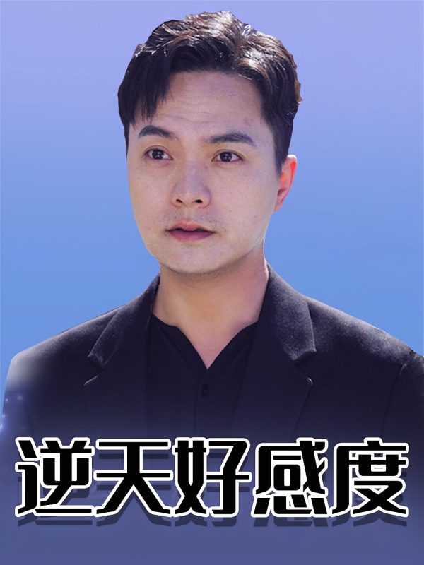 逆天好感度-荔枝资源 - 精品资源下载站