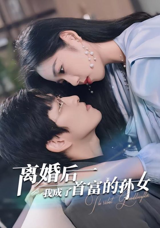 离婚后我成了亿万女王-荔枝资源 - 精品资源下载站