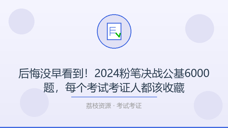 后悔没早看到！2024粉笔决战公基6000题，每个考试考证人都该收藏-荔枝资源 - 精品软件下载站