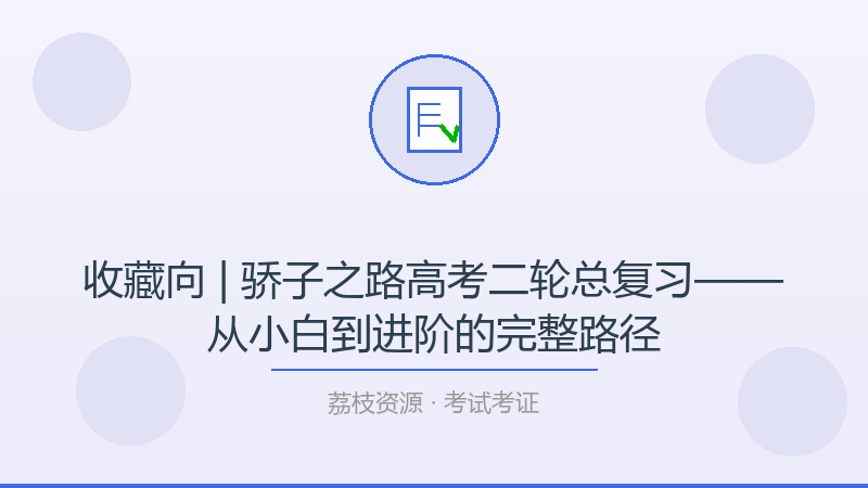 收藏向 | 骄子之路高考二轮总复习——从小白到进阶的完整路径-荔枝资源 - 精品软件下载站