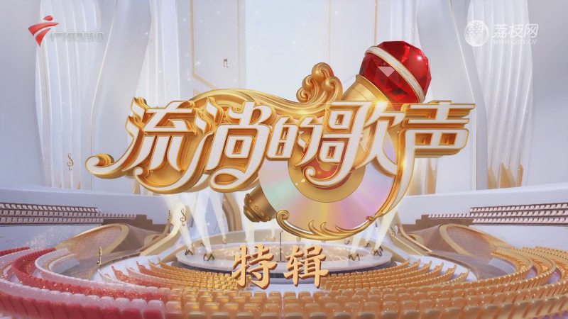 《青春飞扬》-流淌的歌声特别节目20230811-荔枝资源 - 精品软件下载站