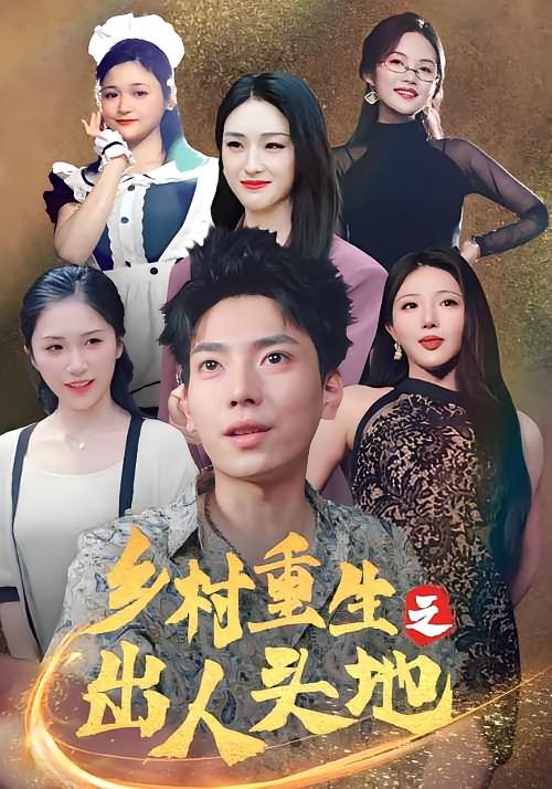 出人头地-荔枝资源 - 精品资源下载站