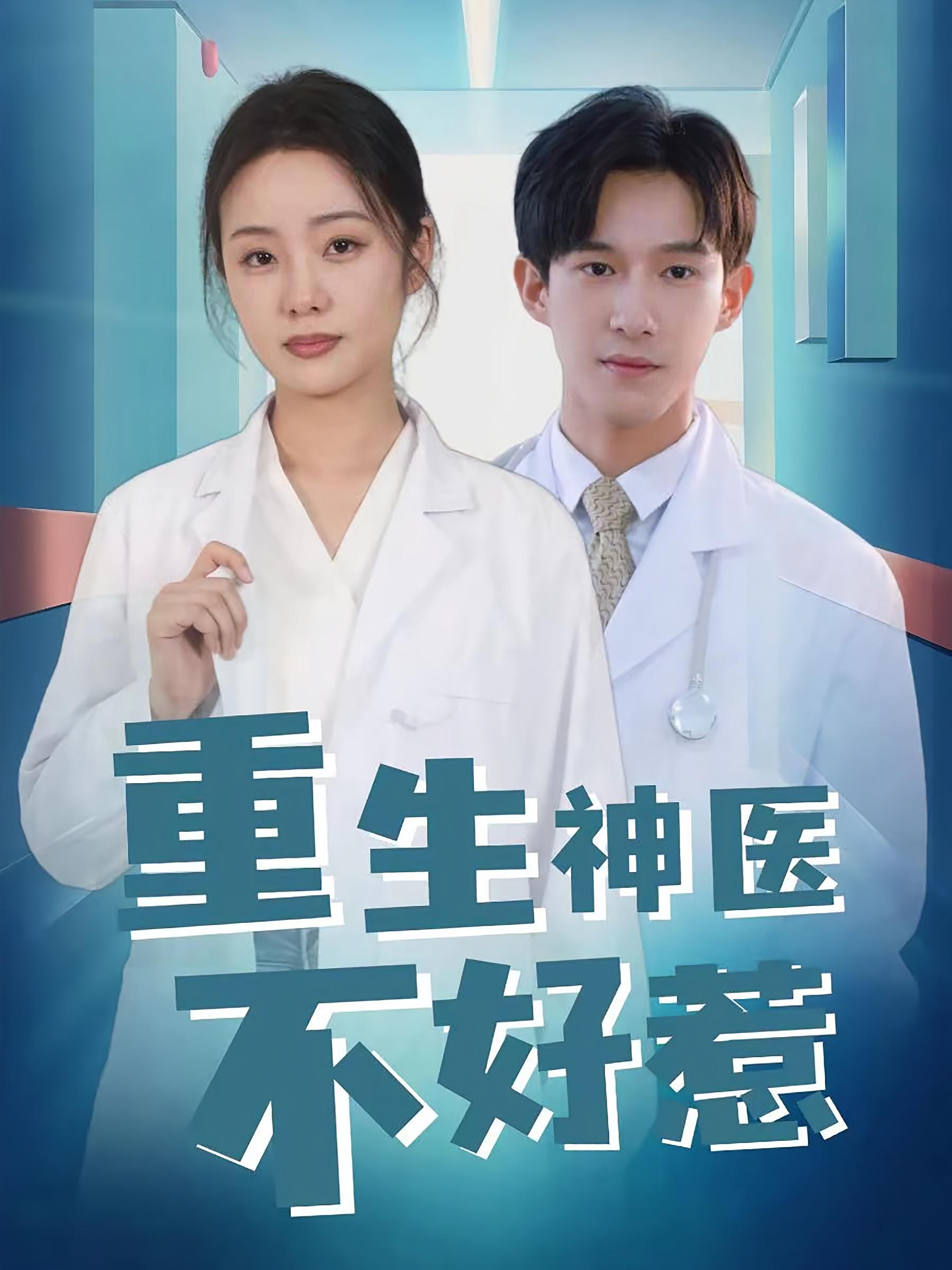 医妃撩人，重生嫡女不好惹 短剧封面