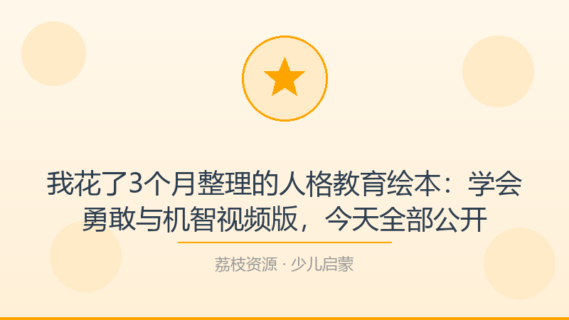 我花了3个月整理的人格教育绘本：学会勇敢与机智视频版，今天全部公开-荔枝资源 - 精品软件下载站