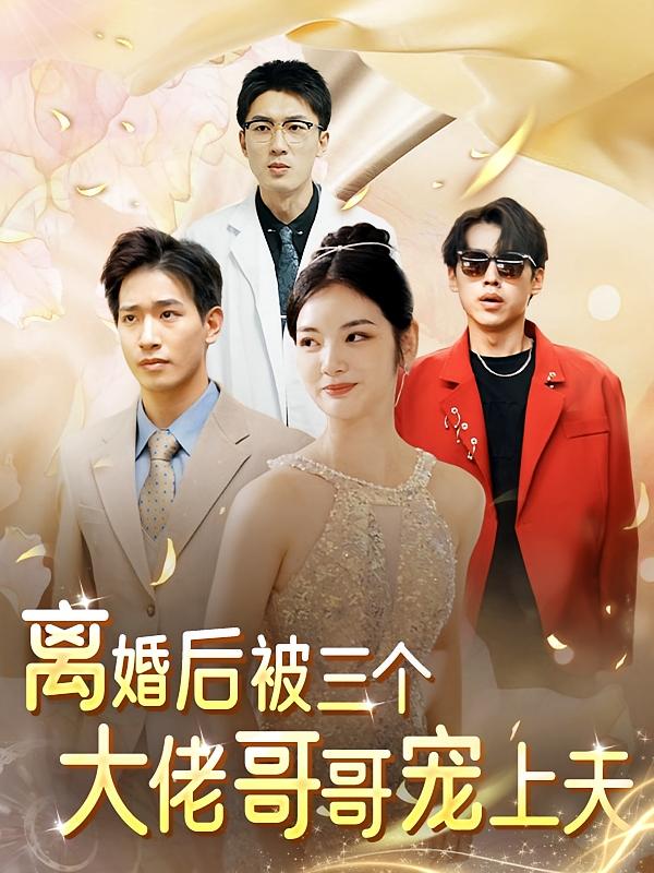 离婚后天降三个大佬哥哥-荔枝资源 - 精品资源下载站