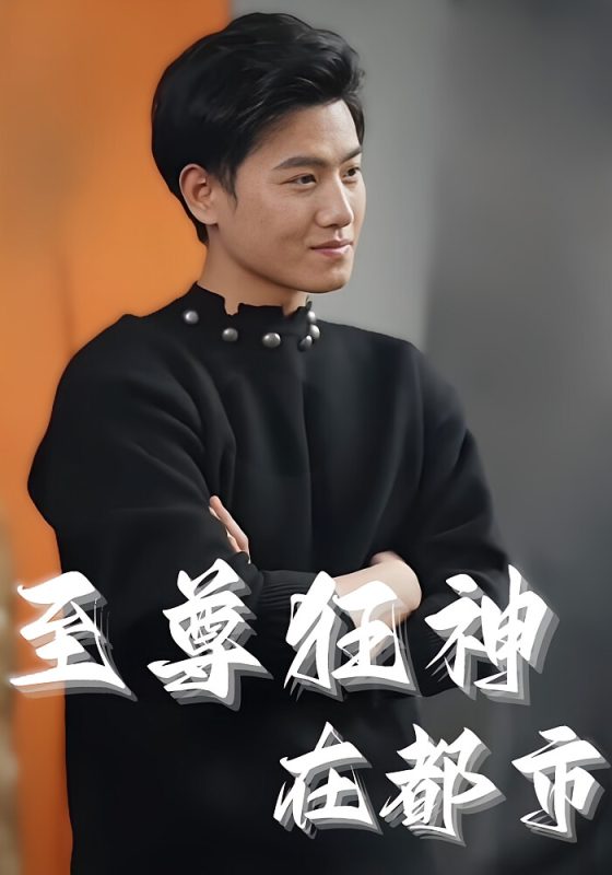 都市至尊战神-荔枝资源 - 精品资源下载站