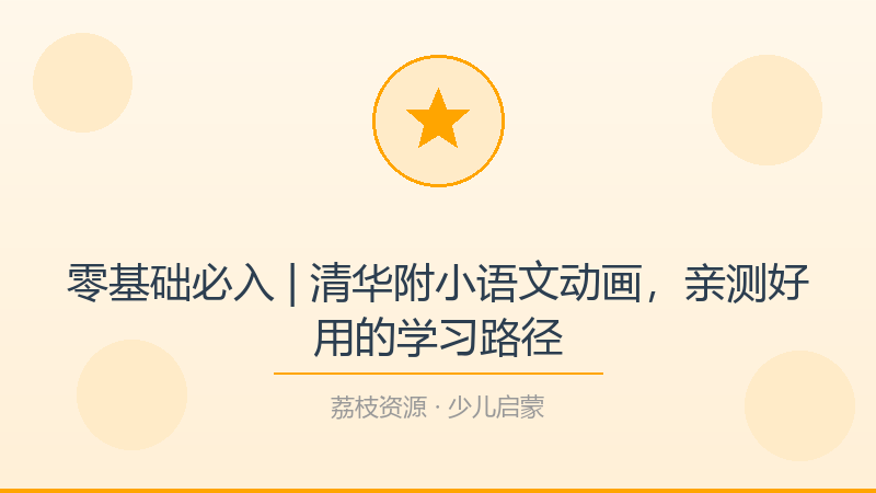 零基础必入 | 清华附小语文动画，亲测好用的学习路径-荔枝资源 - 精品软件下载站