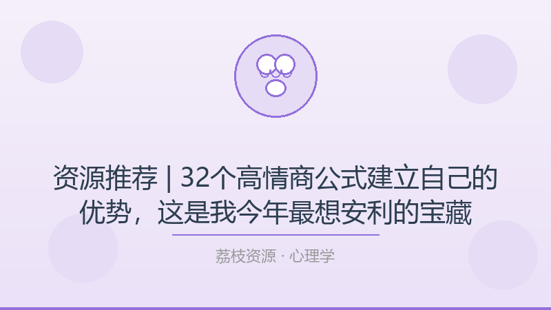 资源推荐 | 32个高情商公式建立自己的优势，这是我今年最想安利的宝藏-荔枝资源 - 精品软件下载站