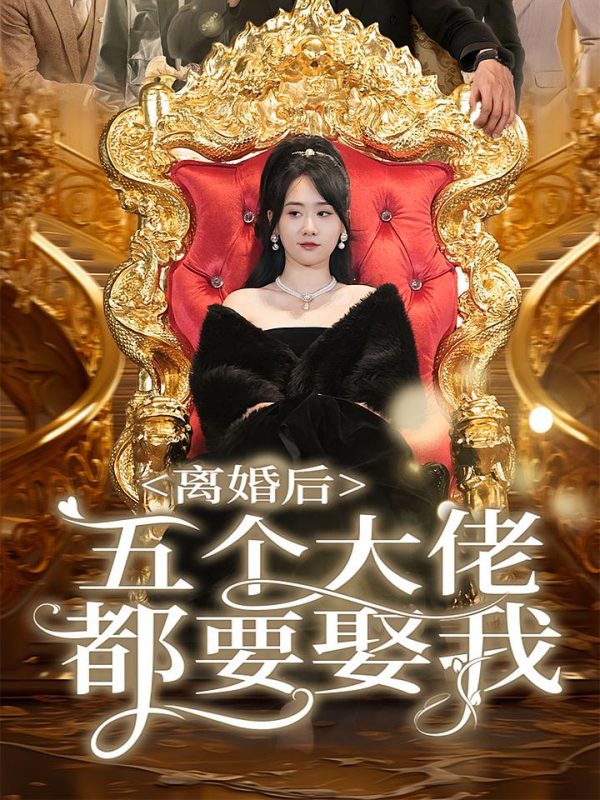 离婚后三个大佬都要娶我-荔枝资源 - 精品资源下载站