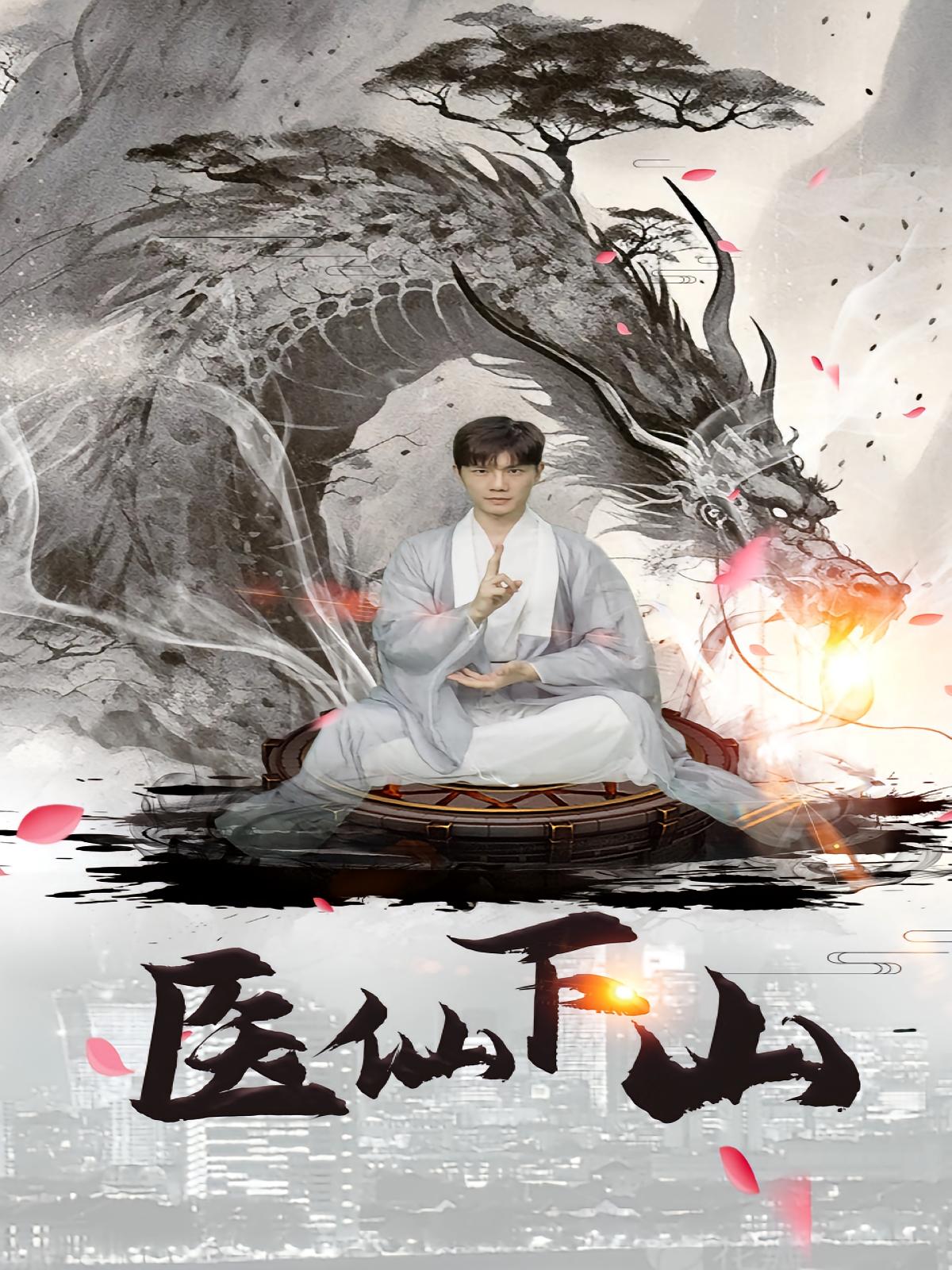 医仙下山 短剧封面