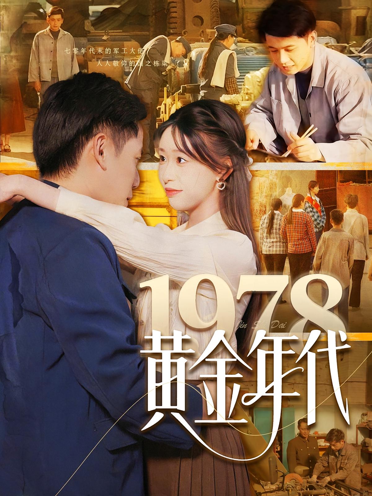黄金年代100集 短剧封面