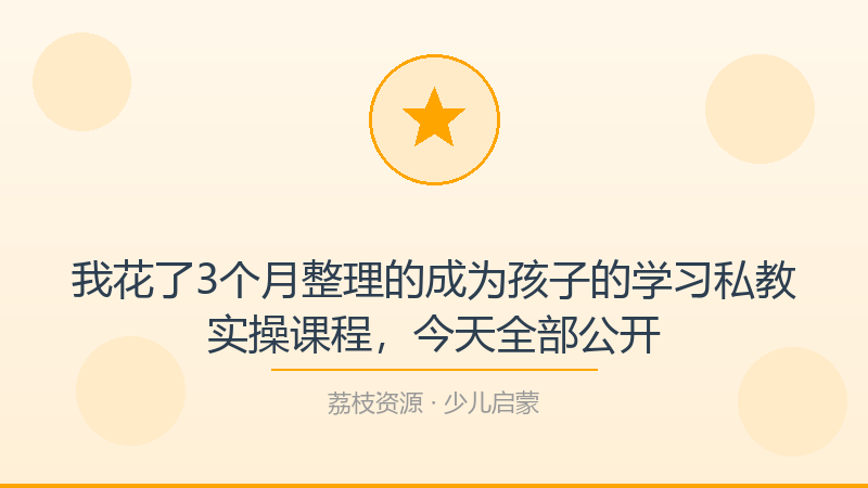 我花了3个月整理的成为孩子的学习私教实操课程，今天全部公开-荔枝资源 - 精品软件下载站