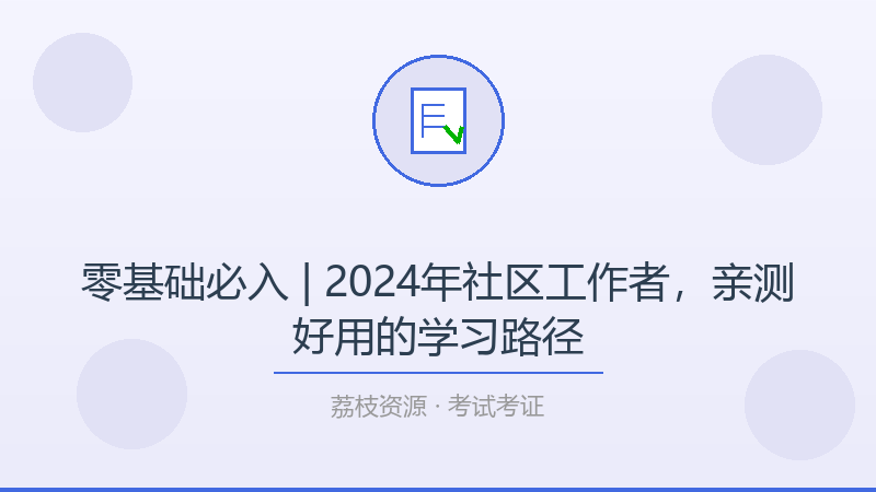 零基础必入 | 2024年社区工作者，亲测好用的学习路径-荔枝资源 - 精品软件下载站