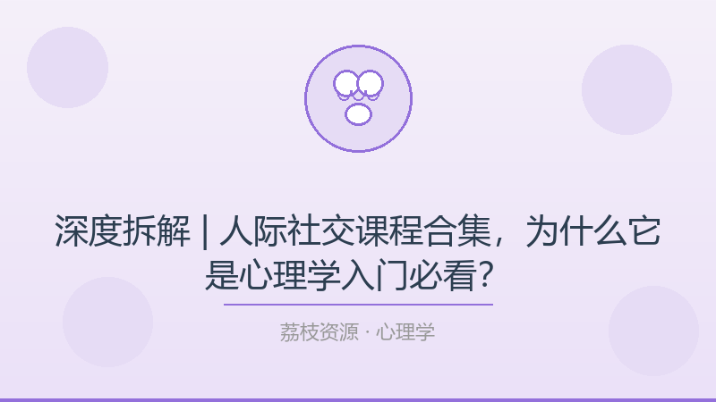 深度拆解 | 人际社交课程合集，为什么它是心理学入门必看？-荔枝资源 - 精品软件下载站